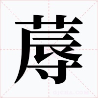 蓐字字形