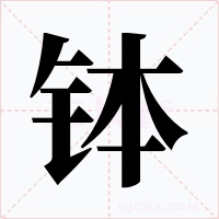 钵字的字形和写法
