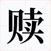赎字的字形和写法