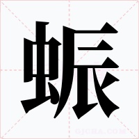 蜄字的字形和写法