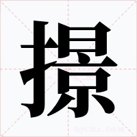 撔字字形