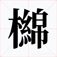 檰字字形