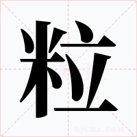 粒字字形