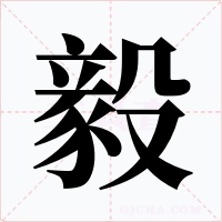 毅字字形