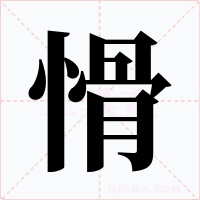愲字的字形和写法