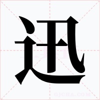 迅字的字形和写法