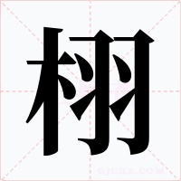 栩字字形