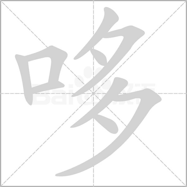 哆字笔顺图