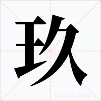 玖字的字形和写法