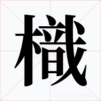 樴字的字形和写法