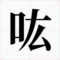 吰字的字形和写法