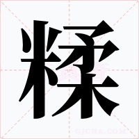 糅字字形