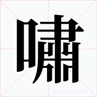 嘯字的字形和写法