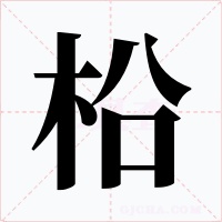 柗字的字形和写法