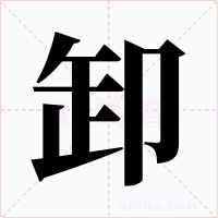 卸字字形