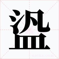 盕字的字形和写法