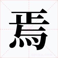 焉字字形