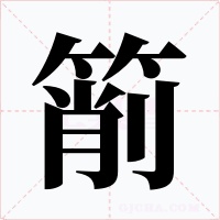 箾字字形