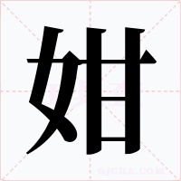 姏字字形