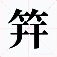 筓字字形