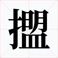 擝字的字形和写法