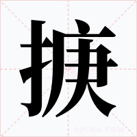 掶字的字形和写法