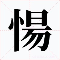 愓字字形