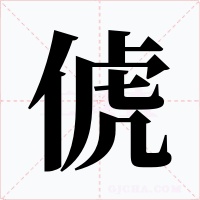 俿字字形
