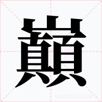 巔字字形