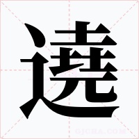 遶字的字形和写法