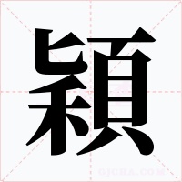 穎字的字形和写法