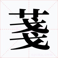 菚字字形