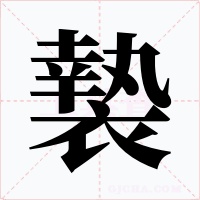 褺字的字形和写法