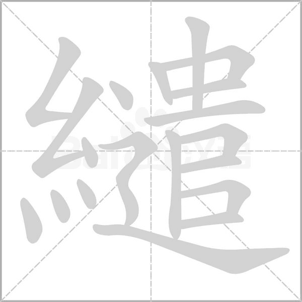 繾字笔顺图