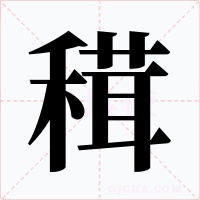 穁字的字形和写法