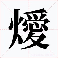 燰字的字形和写法