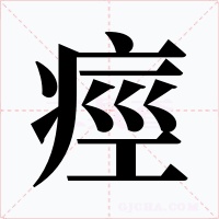 痙字的字形和写法