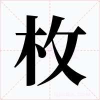 枚字字形