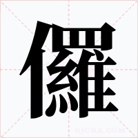 儸字字形