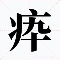 疩字的字形和写法