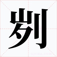 刿字的字形和写法