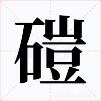 磑字字形