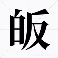 皈字的字形和写法