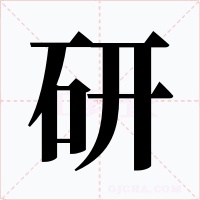 研字的字形和写法
