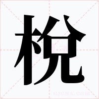 梲字的字形和写法