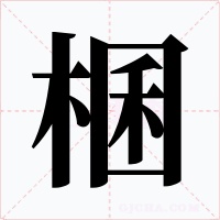 棞字的字形和写法