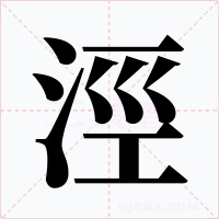涇字的字形和写法