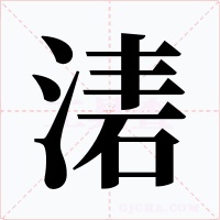湱字的字形和写法