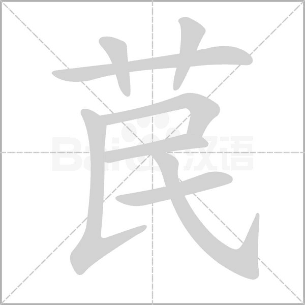 苠字笔顺图