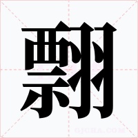 翲字字形